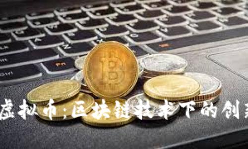 Tierion虚拟币：区块链技术下的创新与应用