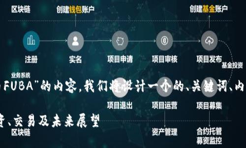为了创建一个关于“虚拟币FUBA”的内容，我们将设计一个的、关键词、内容大纲和详细的问答部分。

全面解析虚拟币FUBA：投资、交易及未来展望