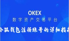 小狐钱包注册账号的详细