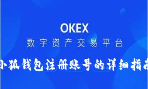 小狐钱包注册账号的详细指南
