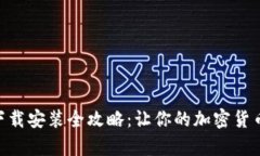 MetaMask下载安装全攻略：让