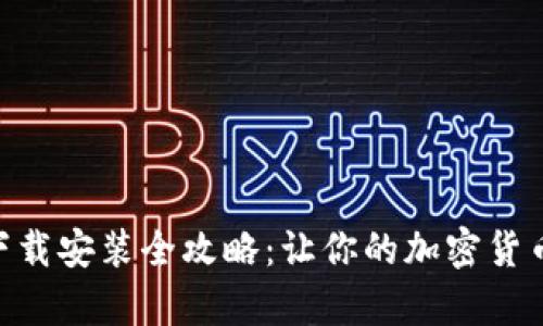 MetaMask下载安装全攻略：让你的加密货币管理更简单