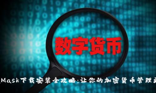 MetaMask下载安装全攻略：让你的加密货币管理更简单