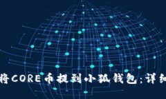 如何将CORE币提到小狐钱包