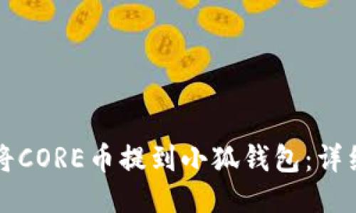 如何将CORE币提到小狐钱包：详细指南