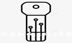 常熟挖矿虚拟币：2023年最