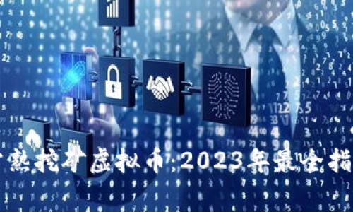 常熟挖矿虚拟币：2023年最全指南