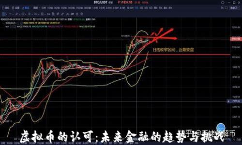 
虚拟币的认可：未来金融的趋势与挑战