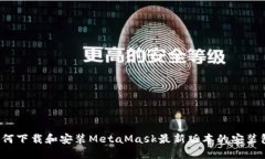 如何下载和安装MetaMask最新