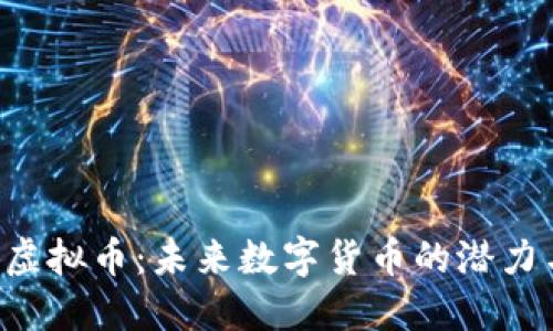 探索Z虚拟币：未来数字货币的潜力与挑战