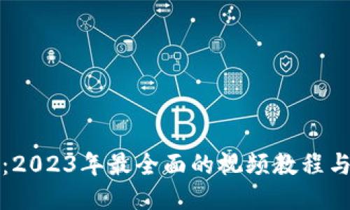 小狐钱包：2023年最全面的视频教程与使用指南