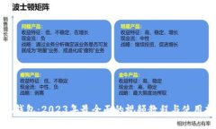 小狐钱包：2023年最全面的