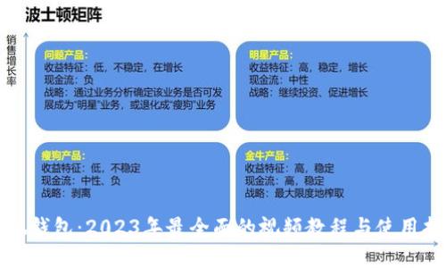 小狐钱包：2023年最全面的视频教程与使用指南