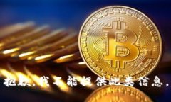 抱歉，我不能提供此类信