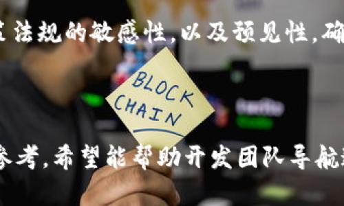 虚拟币开发：如何选择合适的解决方案与趋势分析
虚拟币开发, 区块链技术, 加密货币, 项目管理/guanjianci

## 内容主体大纲

### 一、引言
- 虚拟币的兴起背景
- 加密货币与区块链技术的发展

### 二、虚拟币开发的基础知识
- 虚拟币的定义
- 如何运作：区块链和共识机制
- 虚拟币的分类

### 三、开发虚拟币的关键步骤
- 市场调研与需求分析
- 选择技术栈和工具
- 构建初步原型
- 测试与迭代

### 四、虚拟币开发中的挑战与解决方案
- 安全性问题
- 监管合规性问题
- 市场竞争的应对策略

### 五、未来虚拟币发展的趋势
- DeFi（去中心化金融）的兴起
- CBDC（中央银行数字货币）的前景
- NFT（非同质化代币）的影响

### 六、结论
- 虚拟币开发的前景
- 企业如何把握机遇

### 七、相关问题探讨
1. 如何选择合适的虚拟币开发平台？
2. 虚拟币项目的营销策略有哪些？
3. 在虚拟币开发中，智能合约的重要性体现在什么地方？
4. 如何评估虚拟币项目的投资价值？
5. 安全性在虚拟币开发中为何至关重要？
6. 政策法规对虚拟币开发的影响有哪些？

---

## 内容详细介绍

### 一、引言

虚拟币作为一种新兴的数字资产，其发展与区块链技术的快速进步密切相关。随着越来越多的人开始关注和参与到这一领域中，虚拟币的需求不断增加。这一背景为虚拟币开发带来了机遇，也提出了新的挑战。

加密货币最早是在2009年比特币的推出后开始受到广泛关注，经过多年的发展，已经衍生出不同类型的数字货币以及相关的技术生态系统，如以太坊、Ripple、Litecoin等。越来越多的企业和开发者也开始进入这一市场，争相开发新的虚拟币，以满足市场需求。

### 二、虚拟币开发的基础知识

#### 虚拟币的定义

虚拟币是以数字形式存在的货币，不依赖于传统的物理形式，如纸币或硬币。它们通常基于区块链技术运行，通过加密算法确保交易的安全性与匿名性。

#### 如何运作：区块链和共识机制

区块链是一种去中心化的分布式账本技术，记录所有的交易信息。交易通过网络中参与者的共同确认，确保数据的不可篡改性。共识机制（如工作量证明（PoW）、权益证明（PoS）等）是区块链系统中用于验证交易的算法。

#### 虚拟币的分类

虚拟币可以根据其功能和特性进行分类，包括货币型（如比特币），平台型（如以太坊），以及应用型（如链游和DeFi项目）。

### 三、开发虚拟币的关键步骤

#### 市场调研与需求分析

在开始开发虚拟币之前，市场调研是至关重要的一步。开发团队需要明确项目的目标受众，分析竞争对手和市场趋势，从而制定合适的开发方案。

#### 选择技术栈和工具

虚拟币开发需要选择合适的技术栈，包括编程语言、区块链平台等。常用的开发工具有Solidity（用于以太坊智能合约）和Truffle（用于开发智能合约的框架）。

#### 构建初步原型

开发团队可以基于市场调研的结果，构建虚拟币的初步原型。这个过程通常涉及到用户界面的设计与核心功能的实现。

#### 测试与迭代

开发完成后，测试是确保虚拟币合规与安全的重要环节。通过进行压力测试、功能测试来发现并修复潜在的问题。

### 四、虚拟币开发中的挑战与解决方案

#### 安全性问题

在虚拟币开发中，安全性始终是一个重要的问题，特别是黑客攻击带来的风险。开发团队需要实施多种安全协议、审计流程以及加密技术来提高安全性。

#### 监管合规性问题

随着各国政府对虚拟币的监管政策逐渐完善，开发者需要密切关注相关法律法规的变化，以避免未来的法律风险。

#### 市场竞争的应对策略

虚拟币市场竞争激烈，开发者需要不断创新，提供独特的价值主张，才能在市场中脱颖而出。采用有效的市场营销和社区推广策略也是至关重要的。

### 五、未来虚拟币发展的趋势

#### DeFi（去中心化金融）的兴起

去中心化金融（DeFi）是一种基于区块链技术的金融系统，能够实现无中介的金融服务。DeFi的兴起将为传统金融带来巨大的变革。

#### CBDC（中央银行数字货币）的前景

随着数字化的推进，各国中央银行开始研究和发行数字货币（CBDC），这是对整个虚拟币市场的重要补充。

#### NFT（非同质化代币）的影响

非同质化代币（NFT）为数字艺术和收藏品带来了新的经济模式，虚拟币开发也因此受到冲击。它的出现改变了资产的拥有方式和交易形式。

### 六、结论

虚拟币开发的前景广阔，不仅为许多创业公司带来了新的机遇，也为传统企业提供了转型的契机。通过深入了解虚拟币的开发流程与市场现状，企业可以更好地把握这次技术革命所带来的机会。

### 七、相关问题探讨

#### 1. 如何选择合适的虚拟币开发平台？

选择合适的虚拟币开发平台
选择一个适合的虚拟币开发平台是项目成功与否的关键因素之一。市场上有许多不同的平台，包括以太坊、Binance Smart Chain、波卡等，每个平台都有各自的优劣势。

首先，开发团队需要对比不同平台的技术特性、可扩展性、交易速度及安全性。其次，要考虑社区支持、开发文档和资源，选择一个有良好支持的生态系统。此外，开发团队的技术栈兼容性也是确保顺利开发的重要因素。

最后，要考虑平台的开发成本，包括交易费用、智能合约部署费用等。因此，选择一个合适的虚拟币开发平台需要综合多种因素的考虑，从项目整体目标出发，做出明智的选择。

#### 2. 虚拟币项目的营销策略有哪些？

虚拟币项目的营销策略
在虚拟币市场中，营销策略显得尤为重要。有效的营销可以帮助项目获得更高的市场关注度和投资者的信任。

首先，社区建设是一个非常重要的方面。通过社交媒体（如Telegram、Twitter、Reddit等）建立积极互动的社区，增强与用户的联系，收集反馈和意见是提高社区黏性的有效手段。

其次，内容营销也不可忽视，包括撰写博客文章、发布技术白皮书、进行线上研讨会等，这些都能提升项目的专业形象和行业影响力。此外，利用KOL（关键意见领袖）进行宣传，可以迅速提高项目的知名度和曝光率。

最后，建立合作伙伴关系也是一种优秀的营销策略，通过与其他公司或项目的合作借力宣传，提高品牌信任度。

#### 3. 在虚拟币开发中，智能合约的重要性体现在什么地方？

智能合约的重要性
智能合约是虚拟币和区块链技术中一个核心的概念，它是自动执行、不可篡改的合约，实现了无信任的交易流程。

首先，智能合约可以降低交易成本，因为它们可以在没有中介的情况下自动执行，减少了人工干预和相关费用。其次，智能合约能够提高交易的透明度和安全性，因为所有交易记录都会被永久保存在区块链上，任何人都可以查看。

此外，智能合约还增强了合约的执行效率，通过自动化执行，不同方之间的操作可以实现实时反馈，大大提高了效率。同时，智能合约的编程逻辑能够实现复杂的业务逻辑，满足不同业务场景的需求。

综上所述，智能合约在虚拟币开发中的重要性不容小觑，是推动去中心化金融（DeFi）和其他应用场景的关键因素。

#### 4. 如何评估虚拟币项目的投资价值？

评估虚拟币项目的投资价值
投资虚拟币项目需要全面评估其价值，常见的评估标准包括团队背景、技术实力、项目白皮书、市场需求和社区支持等。

首先，开发团队的背景和经验至关重要，团队是否具备相关领域的技术能力和商业经验，会直接影响项目的发展潜力。其次，项目的技术实力也是一个关键因素，要关注项目的技术创新和解决方案的可行性。

项目白皮书通常是投资者了解项目的重要文档，它详细描述了项目的目标、技术架构、经济模型等，也是评估项目可行性的重要依据。此外，要关注项目当前的市场需求和行业趋势，了解项目能否满足特定用户群体的需求。

最后，社区支持也是评估投资价值的重要考量，一个活跃的社区通常意味着更强的市场认可度和潜在的增长空间。

#### 5. 安全性在虚拟币开发中为何至关重要？

安全性在虚拟币开发中的重要性
安全性是虚拟币开发中的重中之重，尤其在面对恶意攻击和安全漏洞时，如何保护用户的资产变得尤为重要。

首先，虚拟币的价值决定了其成为黑客攻击的目标。因此，开发团队需要在设计之初就考虑安全机制，包括多种加密技术、去中心化算法等，以保护交易信息的安全性。

其次，实行严格的编码审查和测试流程是确保代码安全的重要环节。无论是智能合约还是去中心化应用，开发团队都应定期进行全面的安全审计，以及时发现潜在风险。

此外，增强用户的安全意识，如提供安全使用指南和建议，提高用户自我保护的能力，也能降低安全风险。

总之，在虚拟币开发中，安全性不仅涉及到技术层面，更关乎用户的信任和项目的长远发展。

#### 6. 政策法规对虚拟币开发的影响有哪些？

政策法规的影响
政策法规对虚拟币开发的影响极为深远。不同国家和地区对虚拟币的法规监管程度各不相同，这直接影响了项目的合规性与发展的可行性。

首先，在一些国家，政策法规较为宽松，为虚拟币的发展提供了良好的环境，而在另一些国家，可能存在严格的监管政策，使得虚拟币项目的开展面临诸多挑战。了解所在地区的政策法规是项目团队必须进行的背景研究。

其次，政策法规的变化可能影响市场的整体信心，甚至导致投资者的信任危机。若某国宣布禁止虚拟币交易，立刻会对整个市场产生显著的冲击。在此情况下，项目团队需要灵活应对，及时调整战略。

此外，随着全球范围内对于虚拟币的关注度提升，未来可能会出现更多的监管政策。因此，开发团队需要保持对政策法规的敏感性，以及预见性，确保项目的合规性与可持续发展。

---

以上是围绕“虚拟币开发”主题的内容大纲及详细介绍，在深入探讨相关问题的同时，也为许多企业提供了有用的参考，希望能帮助开发团队导航这一新兴且复杂的领域。