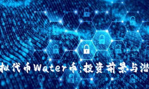 探索虚拟代币Water币：投资前景与潜在风险