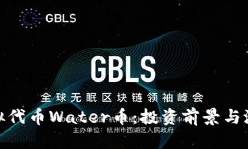 探索虚拟代币Water币：投资前景与潜在风险