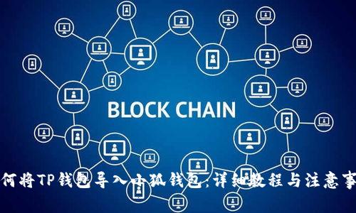 如何将TP钱包导入小狐钱包：详细教程与注意事项
