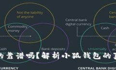 小狐钱包真的靠谱吗？解