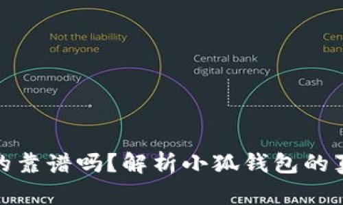 小狐钱包真的靠谱吗？解析小狐钱包的真假与安全性