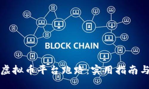 如何应对虚拟币平台跑路：实用指南与解决方案