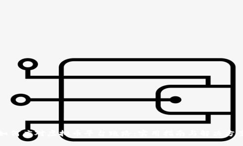 如何应对虚拟币平台跑路：实用指南与解决方案