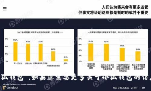 小狐钱包的名称是“小狐钱包”。如果您需要更多关于小狐钱包的信息，欢迎提出具体问题！