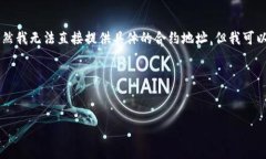 关于“小狐钱包合约地址