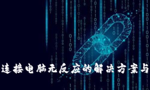 小狐钱包连接电脑无反应的解决方案与常见问题