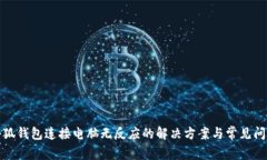 小狐钱包连接电脑无反应