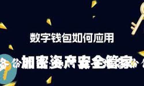 MetaMask 备份指南：如何安全地备份你的加密钱包