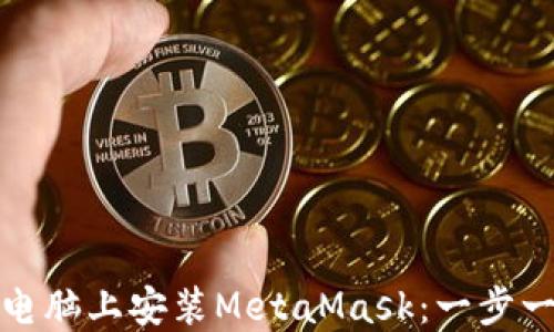
如何在电脑上安装MetaMask：一步一步教程