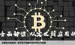 ## 虚拟币的全面解读：从