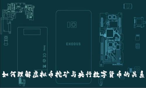 如何理解虚拟币挖矿与央行数字货币的关系