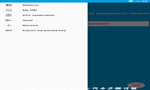 如何在小狐钱包中删除代币步骤详解