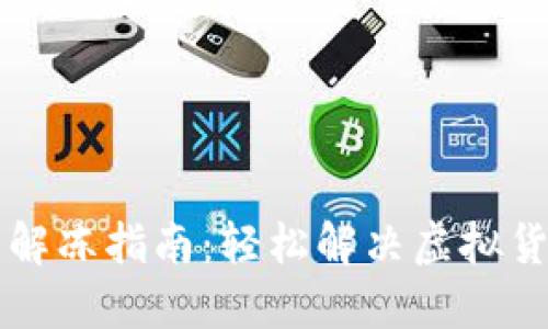 虚拟币充币解冻指南：轻松解决虚拟货币充值问题