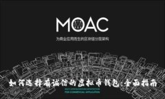 如何选择有诚信的虚拟币