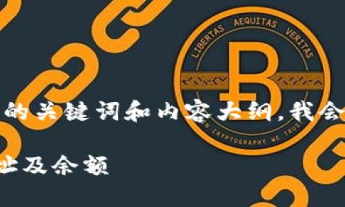 为了创建一个且的，并给出相关的关键词和内容大纲，我会按照您的要求结构化每个部分。

如何查看他人的虚拟币钱包地址及余额