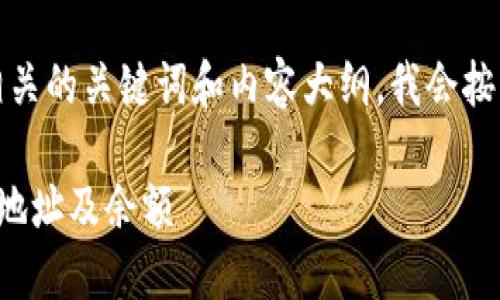 为了创建一个且的，并给出相关的关键词和内容大纲，我会按照您的要求结构化每个部分。

如何查看他人的虚拟币钱包地址及余额