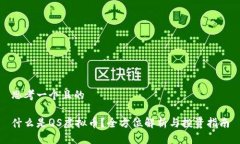 思考一个且的什么是QS虚拟