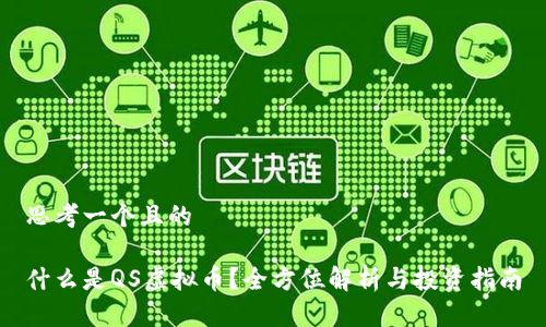 思考一个且的

什么是QS虚拟币？全方位解析与投资指南