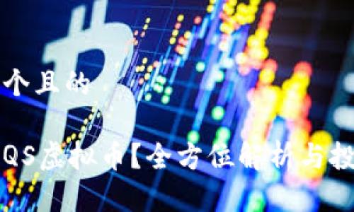 思考一个且的

什么是QS虚拟币？全方位解析与投资指南