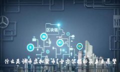 什么是快币虚拟货币？全