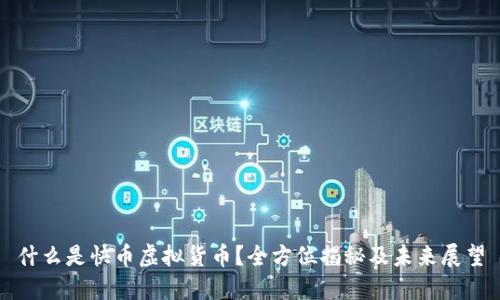 什么是快币虚拟货币?全方位揭秘及未来展望