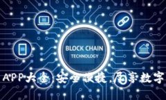 虚拟币购物平台APP大全：