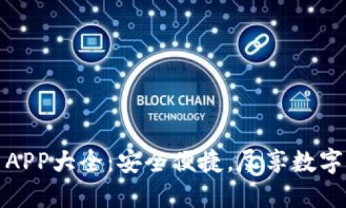 虚拟币购物平台APP大全：安全便捷，尽享数字资产购物新体验