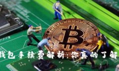 小狐钱包手续费解析：你