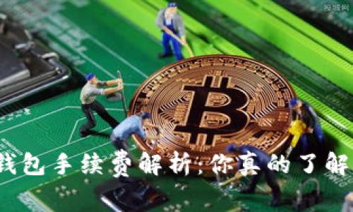 小狐钱包手续费解析：你真的了解它吗？