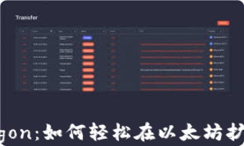 
MetaMask与Polygon：如何轻松在以太坊扩展网络上进行交易