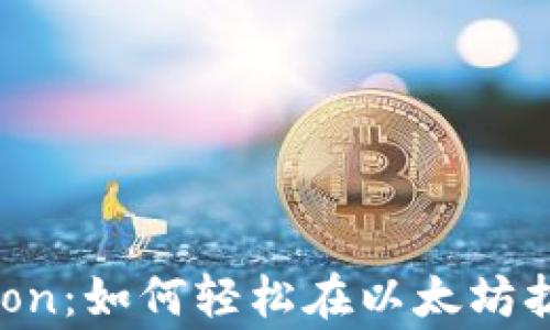 
MetaMask与Polygon：如何轻松在以太坊扩展网络上进行交易